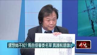 04012015汪潔民 壹起來翻轉P4 週刊公開打臉！馬連簽「23份」大巨蛋公文！