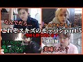 これぞスキズのモッパンpart5