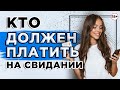 Кто должен платить на свидании