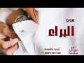 شيلة مدح باسم البراء 2022 بدون حقوق
