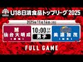 仙台大明成vs美濃加茂 2025 11 16 U18日清食品トップリーグ2025 男子 Full Game 国立代々木競技場 第二体育館