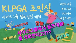 [시더스그룹 #28] 시더스그룹 휴스템코리아는 KLPG…