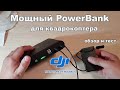 МОЩНЫЙ  POWERBANK ДЛЯ КВАДРОКОПТЕРА DJI MAVIC AIR 25000 мАч