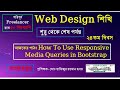 How To Use Responsive Media Queries in Bootstrap।। 24th day