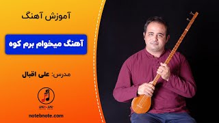 آموزش آهنگ میخام برم کوه برای سه تار