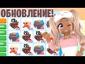 ПОЛУЧИЛА НОВЫХ ПЕТОВ😱НОВОЕ ОБНОВЛЕНИЕ УЖЕ В АДОПТ МИ!НОВЫЕ ПИТОМЦЫ И ЛОКАЦИЯ ADOPT ME НОВАЯ ОБНОВА!