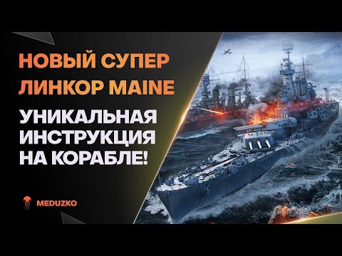 Видео: УНИКАЛЬНАЯ СУПЕР ИНСТРУКЦИЯ🔥MAINE - World of Warships (Мир Кораблей)