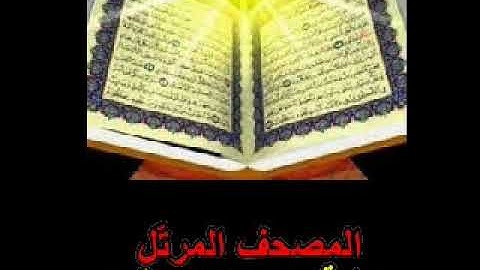 القسم الأوّل من الجزء العشرين من المصحف المرتّل برواية روح عن يعقوب
