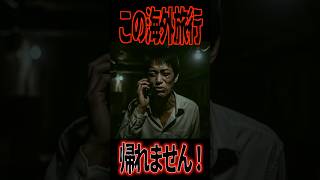 この海外旅行帰れません #shorts