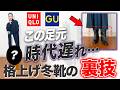 【ブーツ履き比べ】一級品なのに古臭く見える！？トレンドブーツの正しいボトムスとの合わせ方を紹介します！冬の足元問題はこれで解決！ #ユニクロ #GU #40代コーデ #50代コーデ
