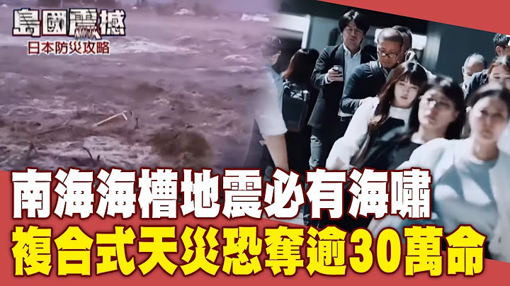 南海海槽地震必有海嘯 「複合式天災」恐奪逾30萬命｜島國震撼-日本防災攻略｜TVBS新聞