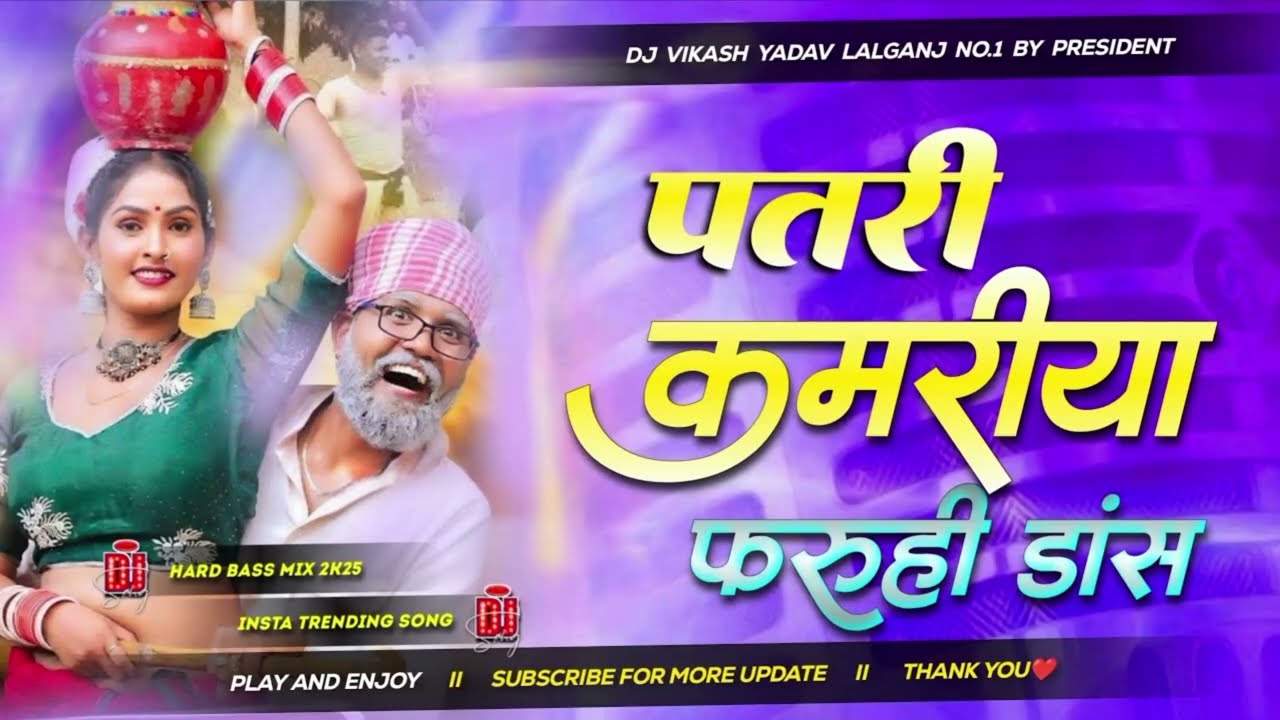  2026Dj As Raja - #पतरी कमरिया #Sonu Rajbhar #Insta & #Arkesta Viral Bhojpuri #Dj Song 2025