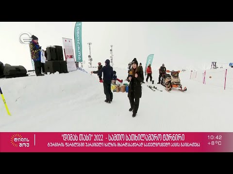სამთო სათხილამურო ტურნირი - \"დიმას თასი\" 2022