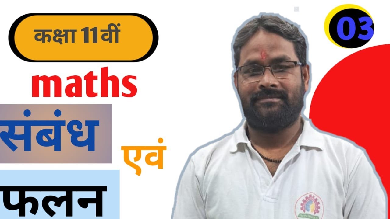 11th Ncert Maths संबंध एवं फलन। by-D.P Sir - YouTube