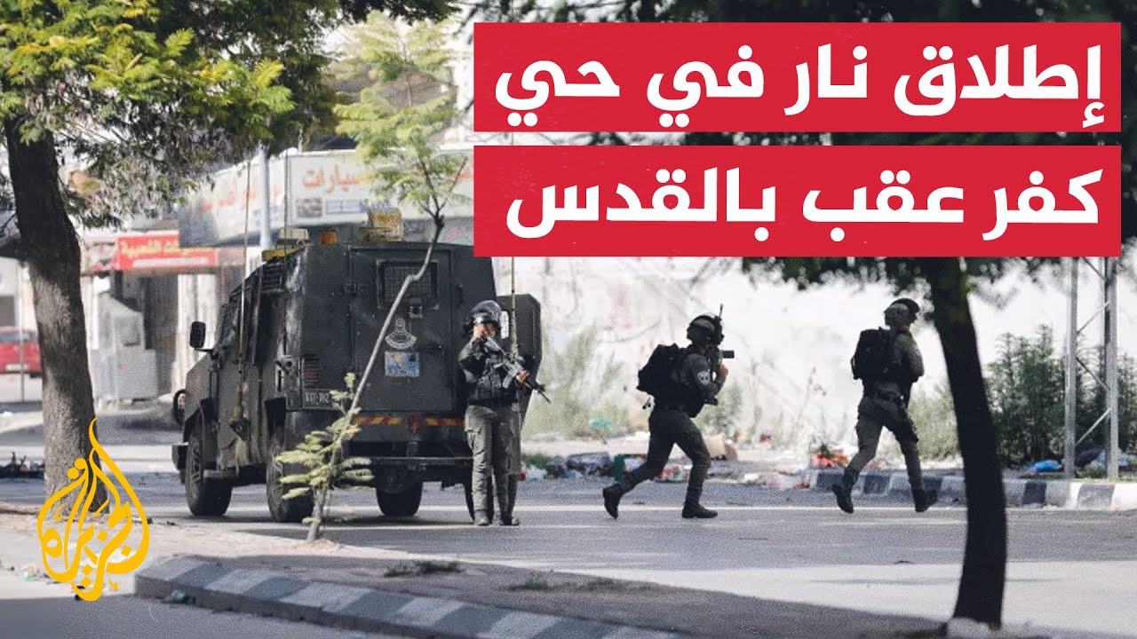 إطلاق نار تزامنا مع اقتحام الاحتلال حي كفر عقب بالقدس المحتلة
