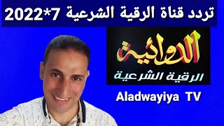 تردد حصري قناة الرقية الشرعية Aldawayiya TV على النايل سات