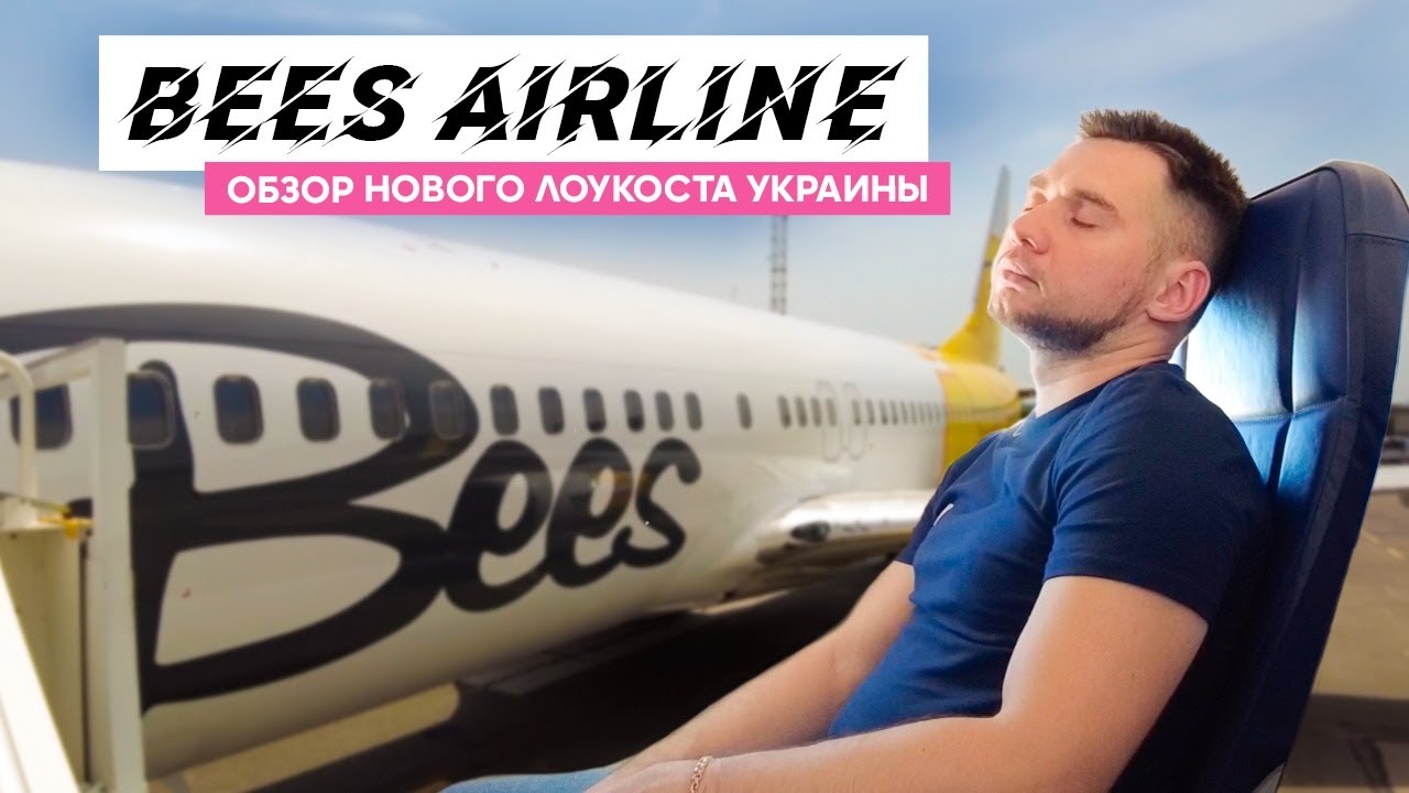 BEES AIRLINE. Новый лоукостер Украины. Обзор авиакомпании 2021