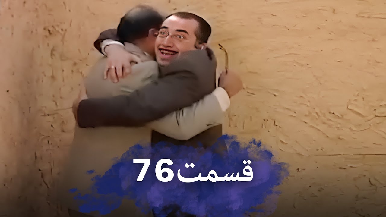 رضا شفیعی‌جمقی 76 شب‌های برره | سریال کمدی ایرانی | دوبله فارسی
