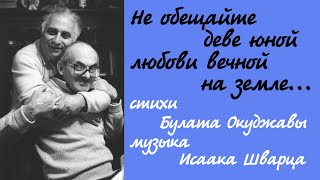 Не обещайте деве юной любови вечной на земле.Владимир Новоженин