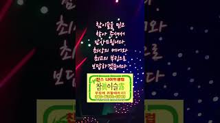 참이슬을 믿고 찾아주셔서 감사합니다. 최상의 케어로 보답하겠습니다.❤️ #길동찬스나이트 #길동나이트 #강동구 #서울나이트 #3040나이트
