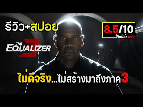 รีวิว+สปอย equalizer 3 มัจจุราชไร้เงา III ปิดตำนานนักฆ่าจับเวลาตาย