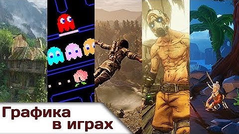 Как работает графика в играх? | История и стили графики
