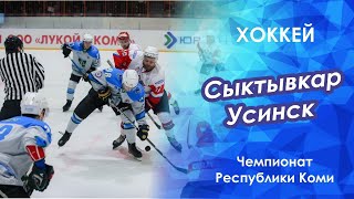 Сыктывкар - Усинск. Чемпионат Республики Коми по хоккею.