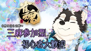【ゲーム配信】湿気と共のやってくる美しい花と麻雀