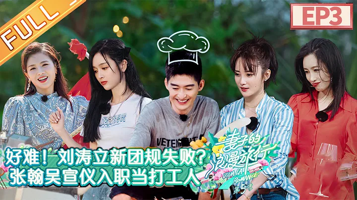 "Viva La Romance S5" EP3:Zhang Han and Wu XuanYi become "wife group" assistant.丨MGTV - DayDayNews