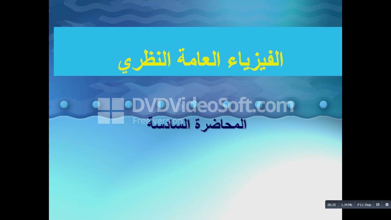 المحاضرة السادسة -فيزياء عامة نظري- جزء اول - أ.م.د. مهند خيرالله