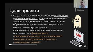 Никита Томин. Разработка модели цифрового двойника полтергейста (2023)