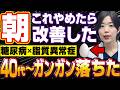 【40代〜糖尿病×脂質異常症】あなたは朝にこれをやってしまってないですか?【糖尿病専門クリニック現役医師】