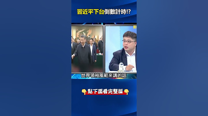 #習近平 下台倒數計時！？ #太子黨 鬥習「檯面化」何晶表態領東協一同倒戈！？ @ebcCTime #shorts