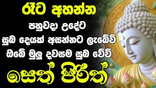seth pirith | pirith | pirith sinhala | පිරිත් | seth pirith (සෙත් පිරිත්)