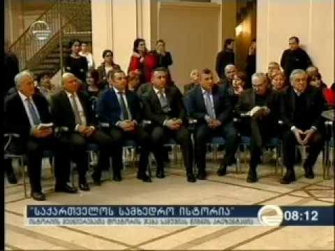 ჯაბა სამუშიას წიგნის - „საქართველოს სამხედრო ისტორია“ პრეზენტაცია.