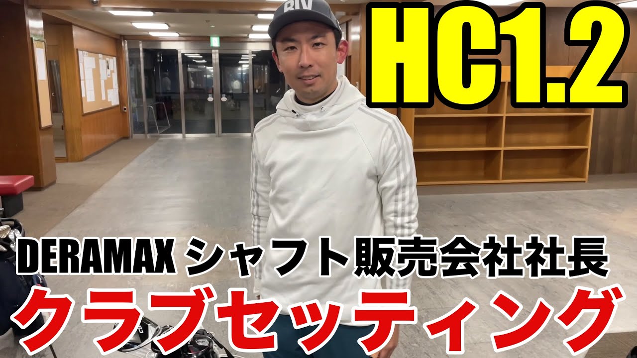 クラブセッティング】HC1.2 DERAMAX販売会社社長の世界の山ちゃんの超