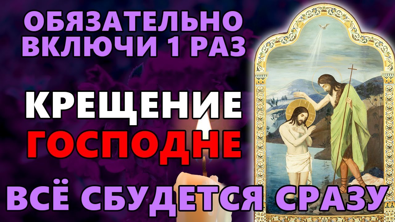 17 января ОБЯЗАТЕЛЬНО ВКЛЮЧИ 1 РАЗ! ВСЁ СБУДЕТСЯ СРАЗУ! Крещение в 2026. Православие.