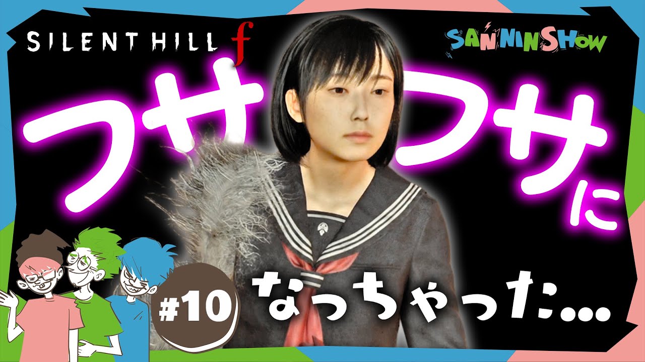 #10 ちょっと毛深い私は好きですか？【SILENT HILL f】 #ネタバレあり