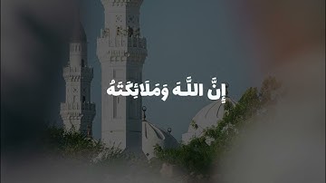 إِنَّ اللَّهَ وَمَلائِكَتَهُ يُصَلُّونَ عَلَى النَّبِيِّ || القارئ محمد صديق المنشاوي 🤍🌙