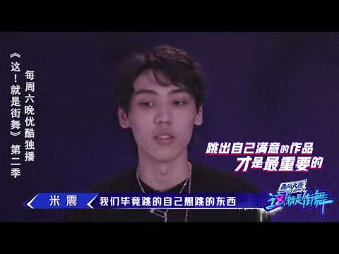 这就是街舞S2 米震：和Jc俊聊得来，希望在舞台上留下好作品