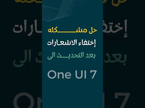 حل مشكلة إختفاء الإشعارات من شاشة القفل بعد التحديث الى One UI7 