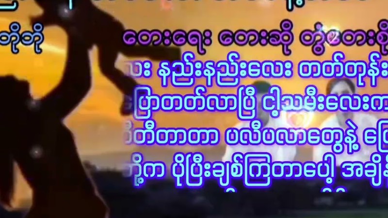 အကျည်းတန်ဘဝလေးအဖေနဲ့အမေ ဆို ဘိုဘို/တေးရေး တွံတေး စိုးအောင် Edit A N L