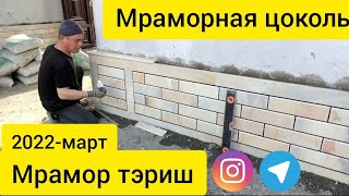 4K video облицовка цоколя мрамор . соколга мрамор териш @MSalohiddin