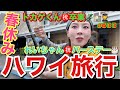 春休みにトカゲくん卒業祝いとれいちゃんバースデーでハワイ旅行を決行したけど爆弾低気圧であれ？まりあちゃんも一緒に来たかな状態で一生豪雨だし通行止めなるしで本当ハプニングばっか起きすぎた旅