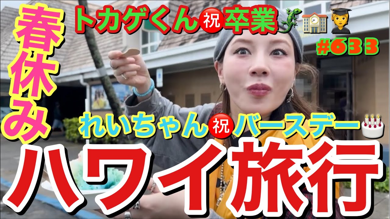春休みにトカゲくん卒業祝いとれいちゃんバースデーでハワイ旅行を決行したけど爆弾低気圧であれ？まりあちゃんも一緒に来たかな状態で一生豪雨だし通行止めなるしで本当ハプニングばっか起きすぎた旅
