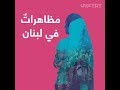 مظاهرات في لبنان اعتراضا على ترد ي الأوضاع الاقتصادية