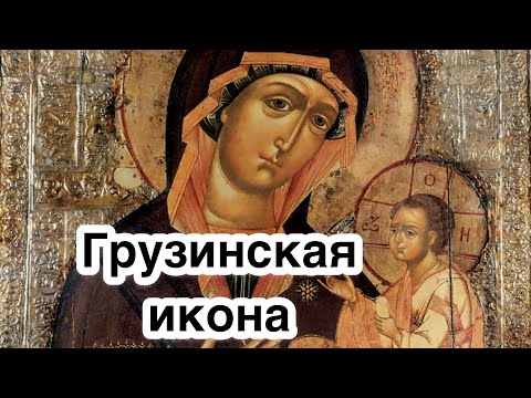 Грузинская икона Богородицы. История, описание, явление, обретение, значение иконы.Чудотворная икона