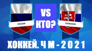 Хоккей: Чемпионат мира по хоккею 2021. Россия - Словакия. Кто фаворит?