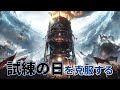 全人類を救済する灯火になろう【Frostpunk|最終回】