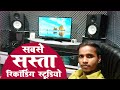           bhojpuri recording studio mumbai low price